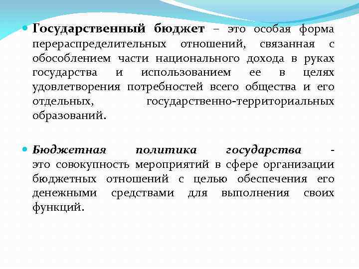  Государственный бюджет – это особая форма перераспределительных отношений, связанная с обособлением части национального