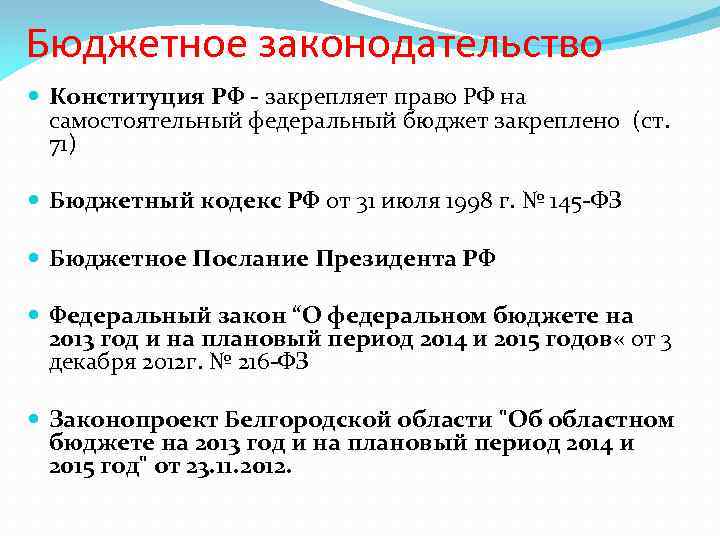 Бюджетное законодательство Конституция РФ - закрепляет право РФ на самостоятельный федеральный бюджет закреплено (ст.