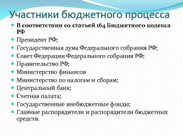 Участники бюджетного процесса В соответствии со статьей 164 Бюджетного кодекса РФ Президент РФ; Государственная