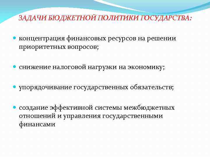 Новая бюджетная политика. Бюджетная политика государства. Задачи бюджетной политики. Этапы бюджетной политики. Задачи финансово бюджетной политики.