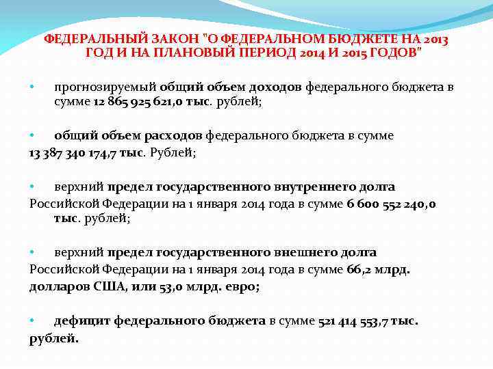 ФЕДЕРАЛЬНЫЙ ЗАКОН "О ФЕДЕРАЛЬНОМ БЮДЖЕТЕ НА 2013 ГОД И НА ПЛАНОВЫЙ ПЕРИОД 2014 И