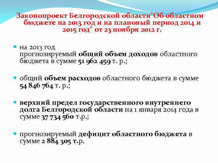  Законопроект Белгородской области"Об областном бюджете на 2013 год и на плановый период 2014