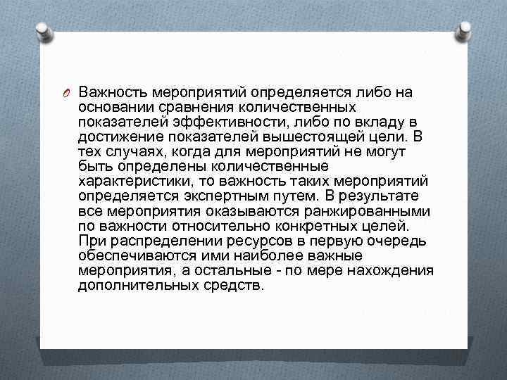 O Важность мероприятий определяется либо на основании сравнения количественных показателей эффективности, либо по вкладу