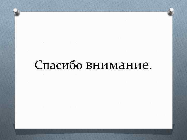 Спасибо внимание. 
