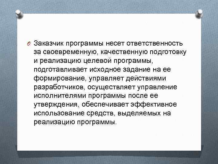 O Заказчик программы несет ответственность за своевременную, качественную подготовку и реализацию целевой программы, подготавливает
