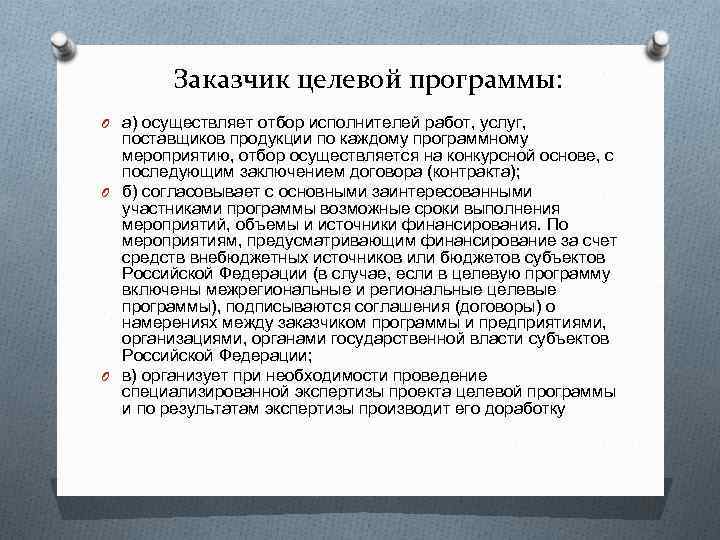 Заказчик целевой программы: O а) осуществляет отбор исполнителей работ, услуг, поставщиков продукции по каждому
