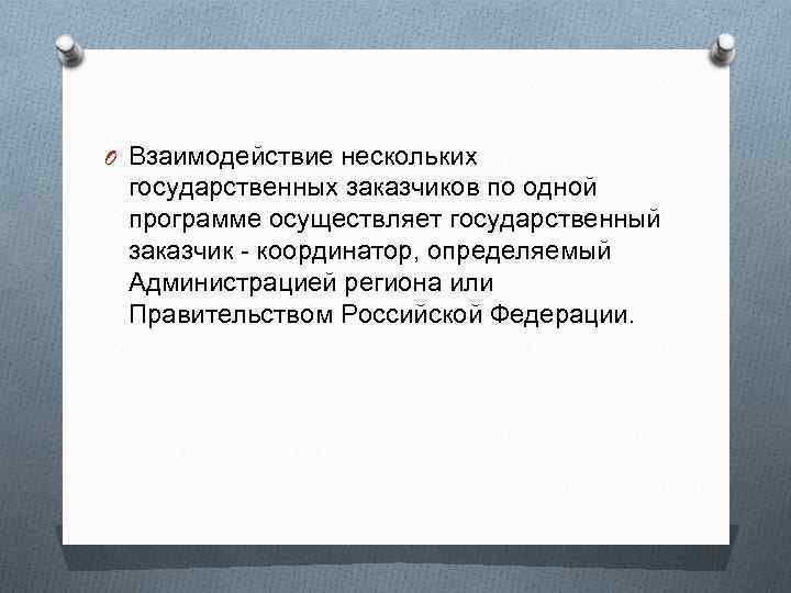 O Взаимодействие нескольких государственных заказчиков по одной программе осуществляет государственный заказчик - координатор, определяемый