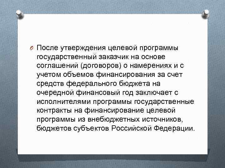 O После утверждения целевой программы государственный заказчик на основе соглашений (договоров) о намерениях и