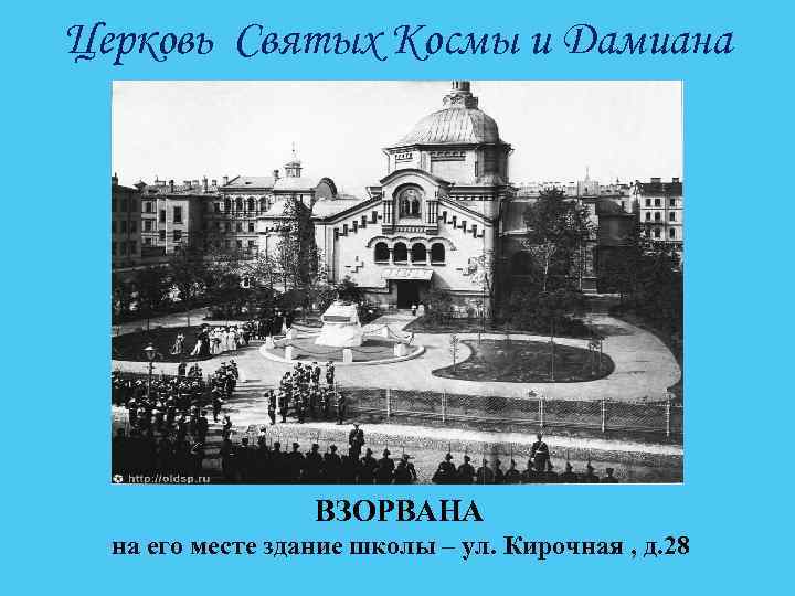 Церковь Святых Космы и Дамиана ВЗОРВАНА на его месте здание школы – ул. Кирочная