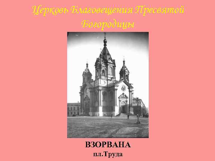 Церковь Благовещения Пресвятой Богородицы ВЗОРВАНА пл. Труда 