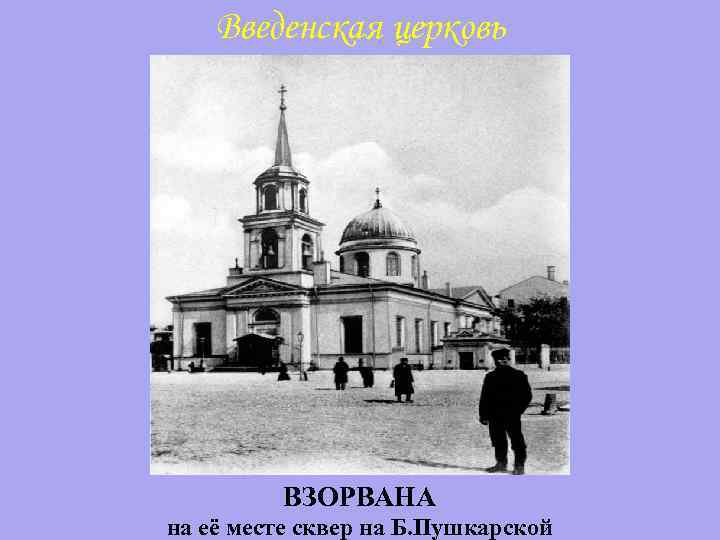 Введенская церковь ВЗОРВАНА на её месте сквер на Б. Пушкарской 