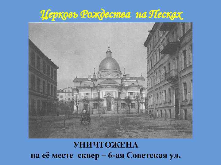 Церковь Рождества на Песках УНИЧТОЖЕНА на её месте сквер – 6 -ая Советская ул.