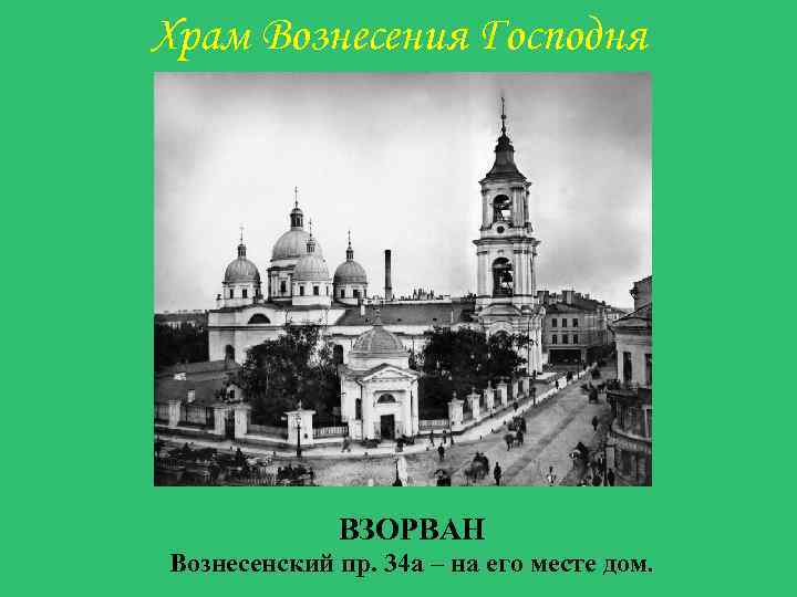 Храм Вознесения Господня ВЗОРВАН Вознесенский пр. 34 а – на его месте дом. 