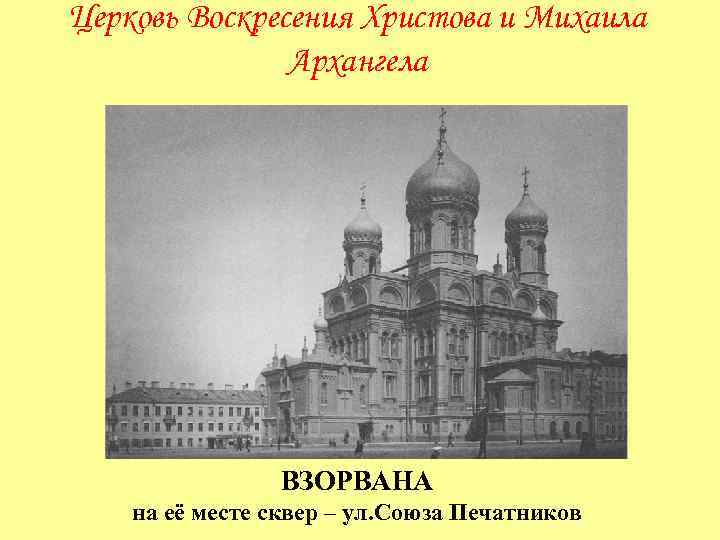 Церковь Воскресения Христова и Михаила Архангела ВЗОРВАНА на её месте сквер – ул. Союза