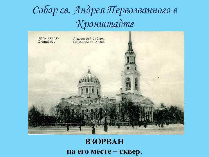 Собор св. Андрея Первозванного в Кронштадте ВЗОРВАН на его месте – сквер. 