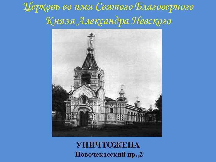 Церковь во имя Святого Благоверного Князя Александра Невского УНИЧТОЖЕНА Новочекасский пр. , 2 