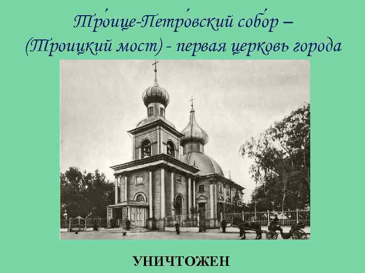 Тро ице-Петро вский собо р – (Троицкий мост) - первая церковь города УНИЧТОЖЕН 