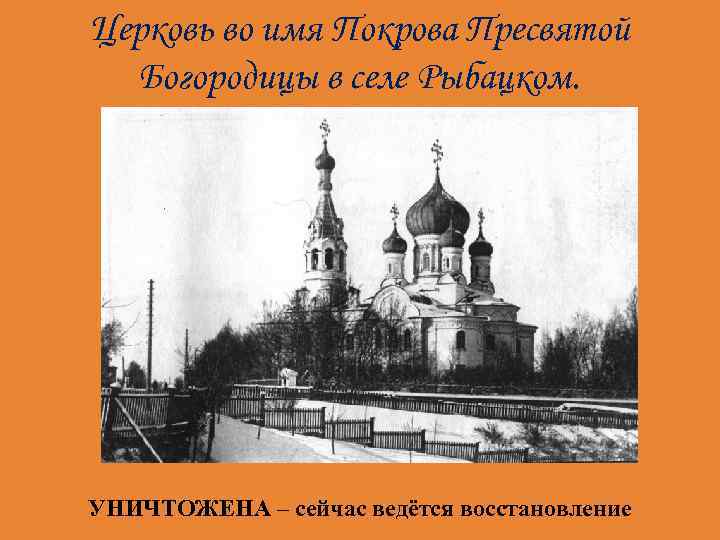 Церковь во имя Покрова Пресвятой Богородицы в селе Рыбацком. УНИЧТОЖЕНА – сейчас ведётся восстановление