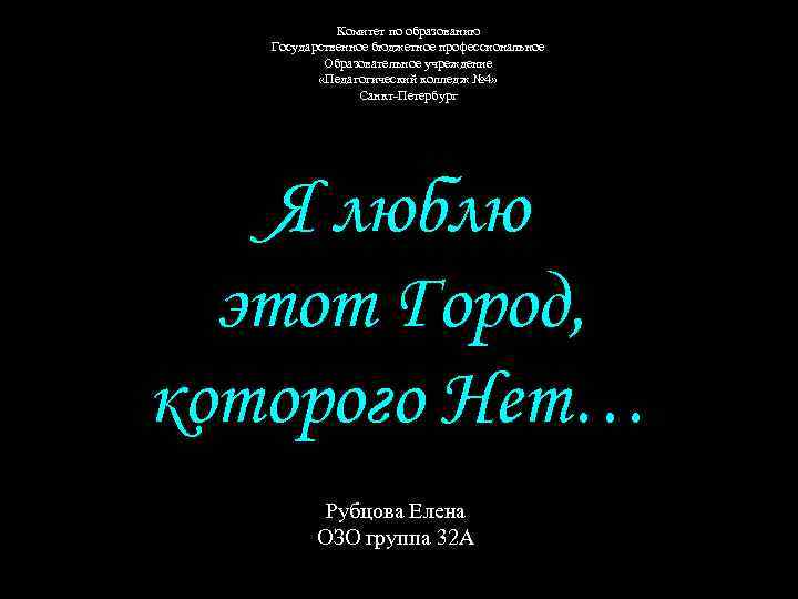 Комитет по образованию Государственное бюджетное профессиональное Образовательное учреждение «Педагогический колледж № 4» Санкт-Петербург Я