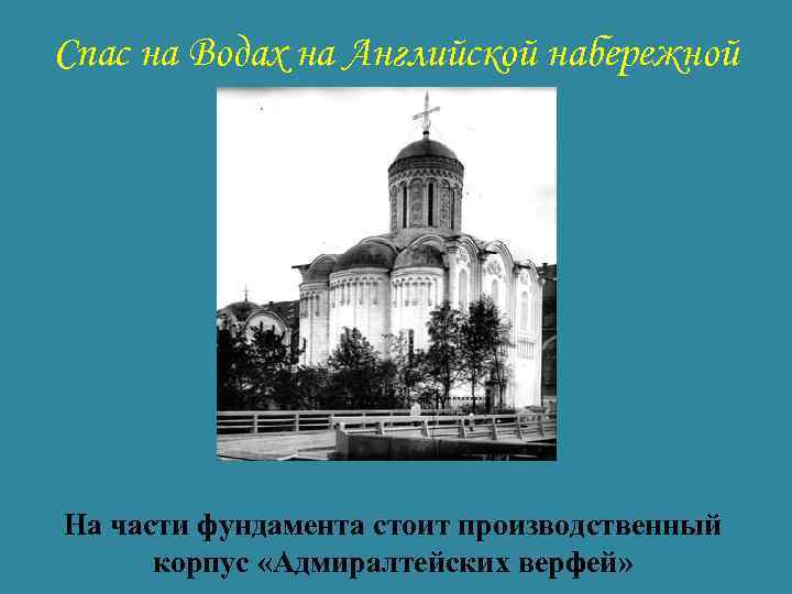 Спас на Водах на Английской набережной На части фундамента стоит производственный корпус «Адмиралтейских верфей»