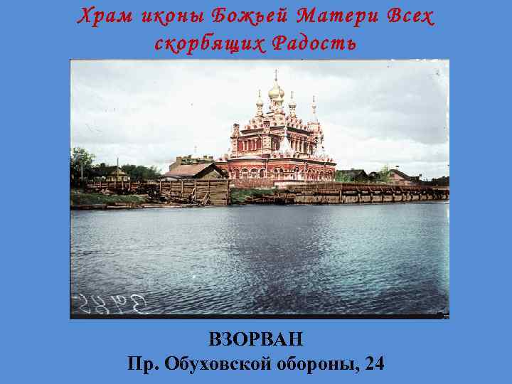 Храм иконы Божьей Матери Всех скорбящих Радость ВЗОРВАН Пр. Обуховской обороны, 24 