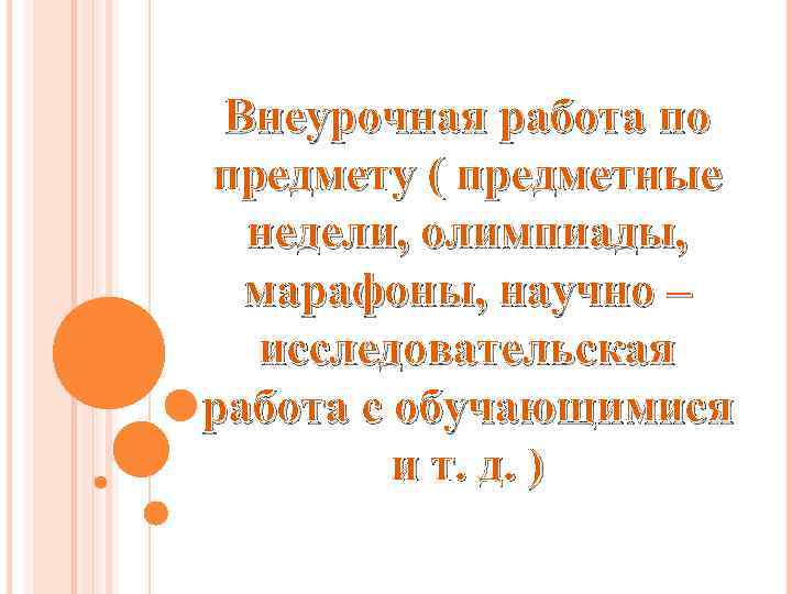 Внеурочная работа по предмету ( предметные недели, олимпиады, марафоны, научно – исследовательская работа с