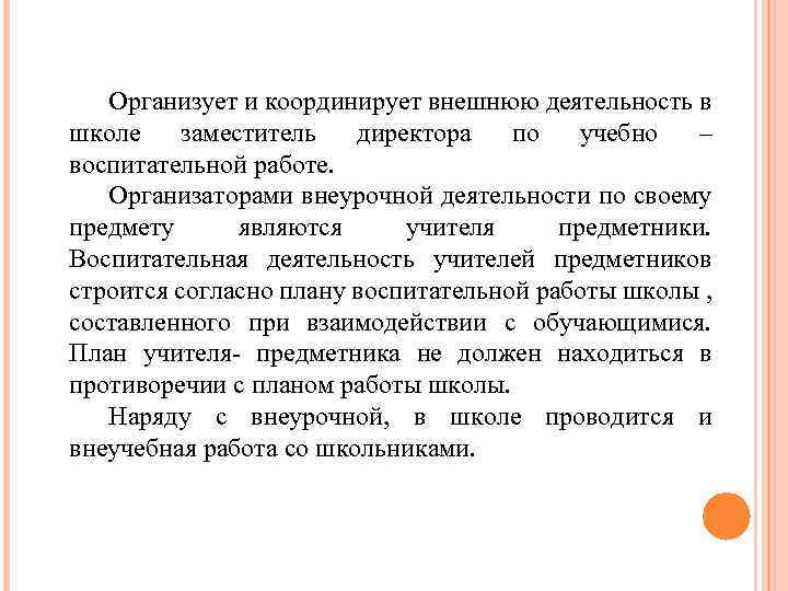 Организует и координирует внешнюю деятельность в школе заместитель директора по учебно – воспитательной работе.