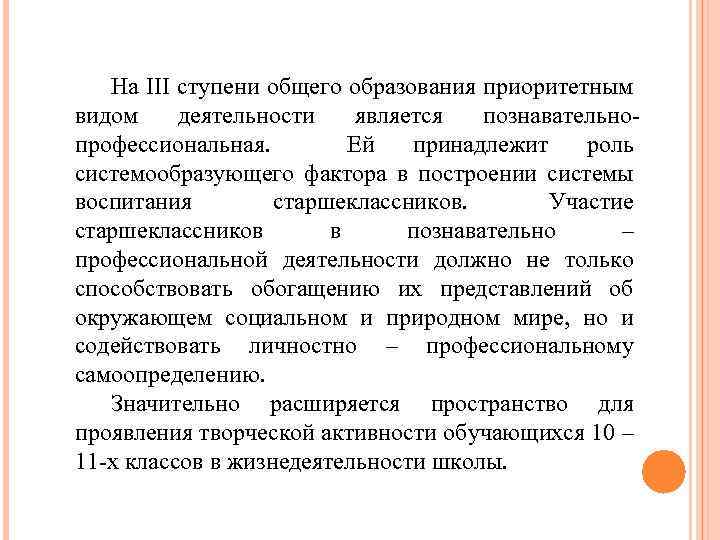На III ступени общего образования приоритетным видом деятельности является познавательнопрофессиональная. Ей принадлежит роль системообразующего