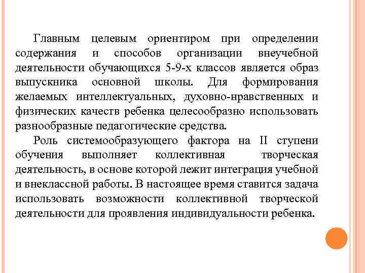 Главным целевым ориентиром при определении содержания и способов организации внеучебной деятельности обучающихся 5 -9