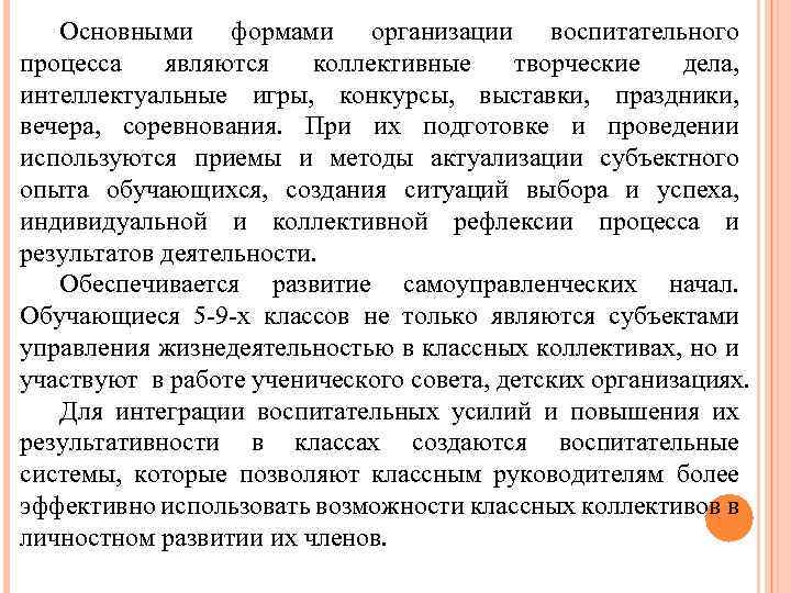 Основными формами организации воспитательного процесса являются коллективные творческие дела, интеллектуальные игры, конкурсы, выставки, праздники,