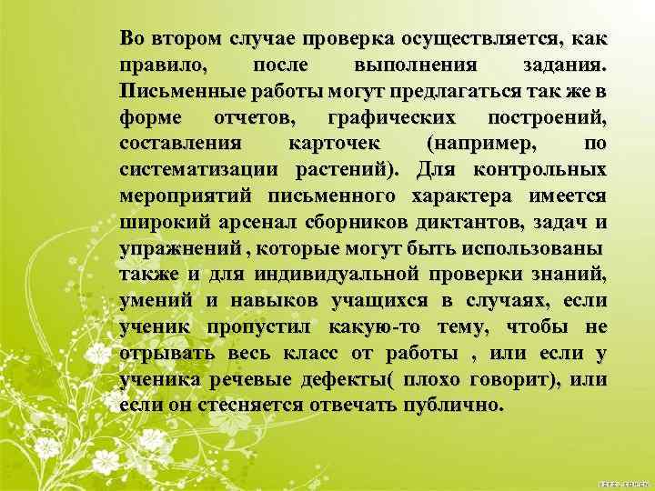 Во втором случае проверка осуществляется, как правило, после выполнения задания. Письменные работы могут предлагаться