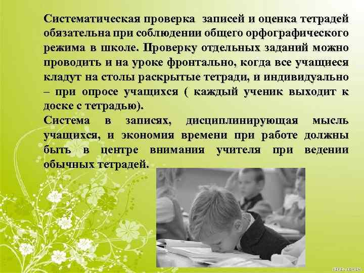Систематическая проверка записей и оценка тетрадей обязательна при соблюдении общего орфографического режима в школе.
