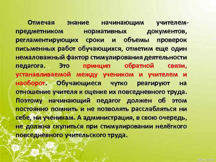 Отмечая знание начинающим учителемпредметником нормативных документов, регламентирующих сроки и объемы проверок письменных работ обучающихся,