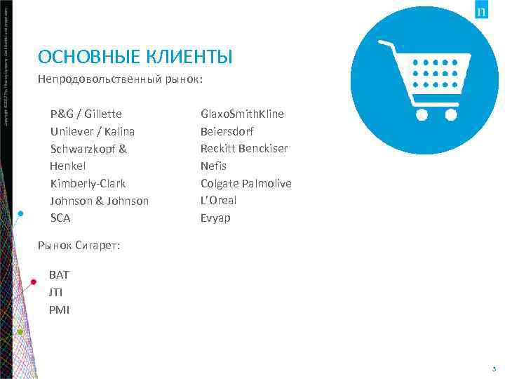 Copyright © 2012 The Nielsen Company. Confidential and proprietary. ОСНОВНЫЕ КЛИЕНТЫ Непродовольственный рынок: •