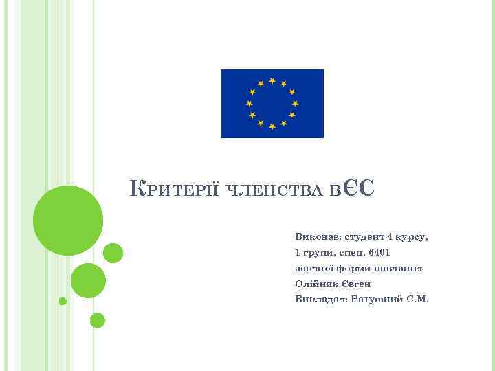 КРИТЕРІЇ ЧЛЕНСТВА ВЄС Виконав: студент 4 курсу, 1 групи, спец. 6401 заочної форми навчання