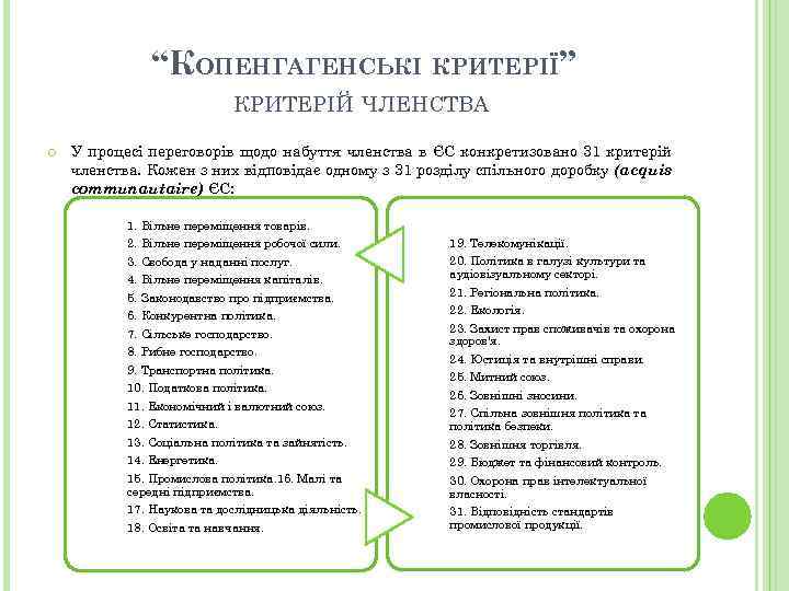 “КОПЕНГАГЕНСЬКІ КРИТЕРІЇ” КРИТЕРІЙ ЧЛЕНСТВА У процесі переговорів щодо набуття членства в ЄС конкретизовано 31