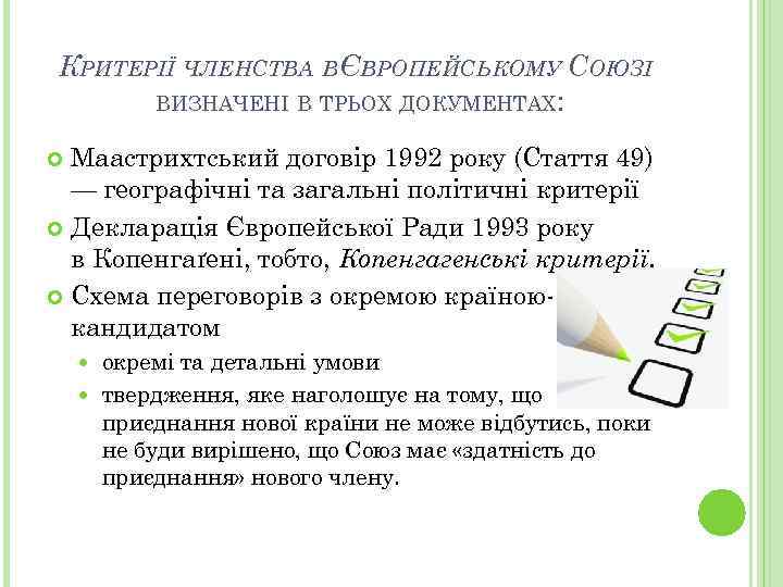 КРИТЕРІЇ ЧЛЕНСТВА В ЄВРОПЕЙСЬКОМУ СОЮЗІ ВИЗНАЧЕНІ В ТРЬОХ ДОКУМЕНТАХ: Маастрихтський договір 1992 року (Стаття