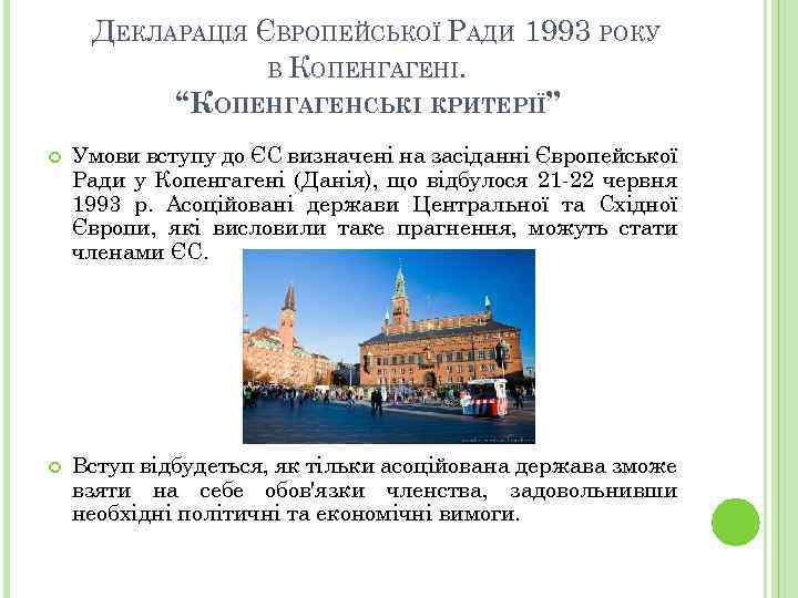 ДЕКЛАРАЦІЯ ЄВРОПЕЙСЬКОЇ РАДИ 1993 РОКУ В КОПЕНГАГЕНІ. “КОПЕНГАГЕНСЬКІ КРИТЕРІЇ” Умови вступу до ЄС визначені