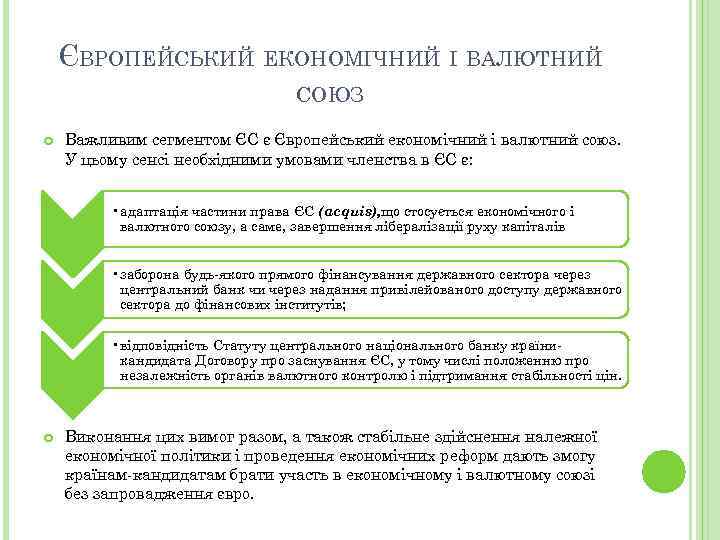 ЄВРОПЕЙСЬКИЙ ЕКОНОМІЧНИЙ І ВАЛЮТНИЙ СОЮЗ Важливим сегментом ЄС є Європейський економічний і валютний союз.