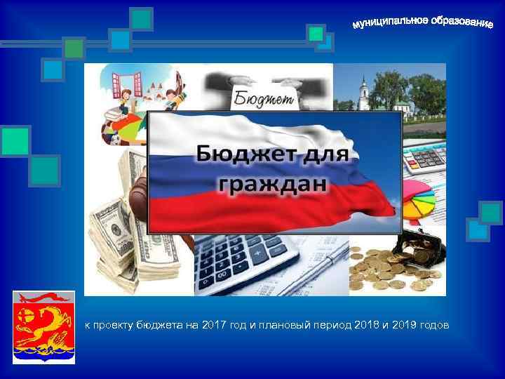 к проекту бюджета на 2017 год и плановый период 2018 и 2019 годов 