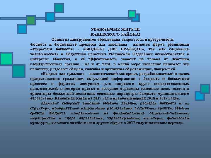 УВАЖАЕМЫЕ ЖИТЕЛИ КАНЕВСКОГО РАЙОНА! Одним из инструментов обеспечения открытости и прозрачности бюджета и бюджетного