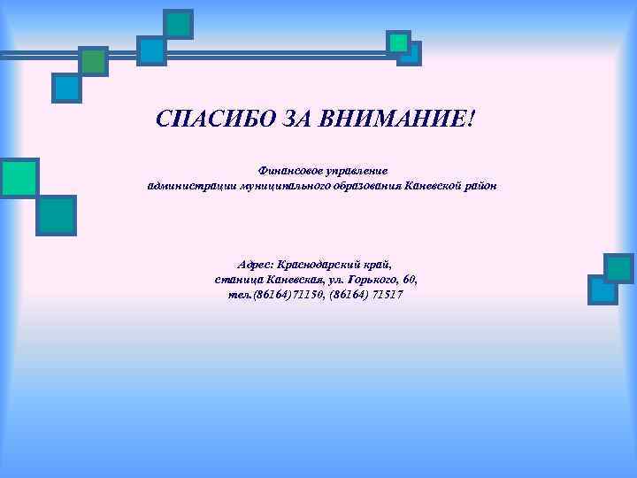 СПАСИБО ЗА ВНИМАНИЕ! Финансовое управление администрации муниципального образования Каневской район Адрес: Краснодарский край, станица