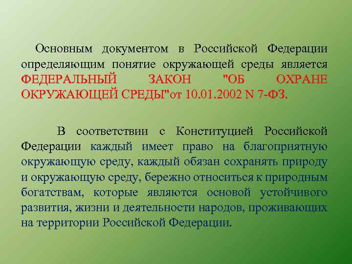 Основным документом в Российской Федерации определяющим понятие окружающей среды является ФЕДЕРАЛЬНЫЙ ЗАКОН 