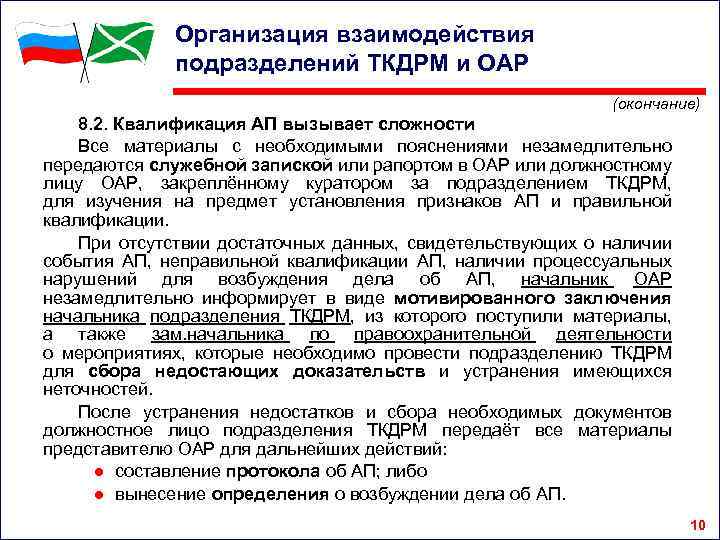 Организация взаимодействия подразделений ТКДРМ и ОАР (окончание) 8. 2. Квалификация АП вызывает сложности Все