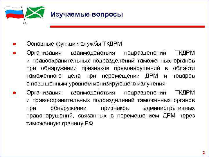 Изучаемые вопросы ● Основные функции службы ТКДРМ ● Организация взаимодействия подразделений и правоохранительных подразделений