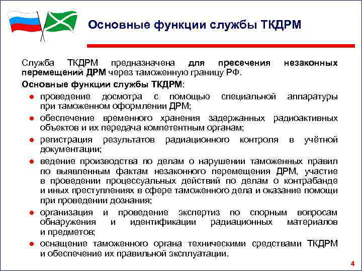Основные функции службы ТКДРМ Служба ТКДРМ предназначена для пресечения незаконных перемещений ДРМ через таможенную