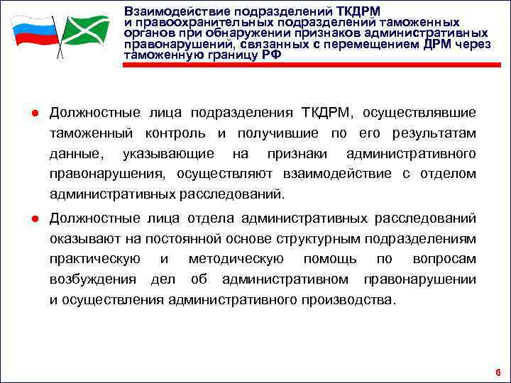 Взаимодействие подразделений ТКДРМ и правоохранительных подразделений таможенных органов при обнаружении признаков административных правонарушений, связанных