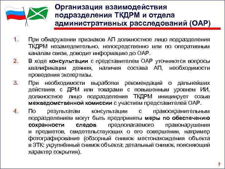 Организация взаимодействия подразделения ТКДРМ и отдела административных расследований (ОАР) 1. 2. 3. 4. При