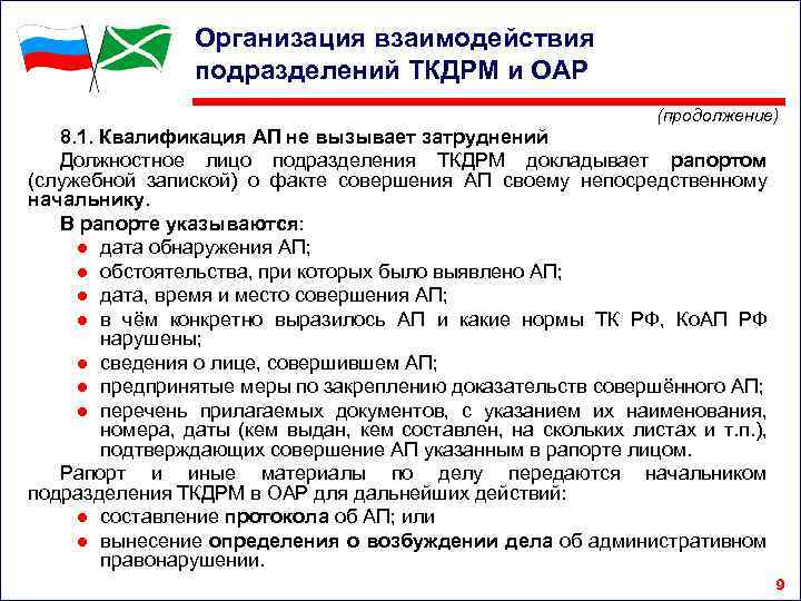 Организация взаимодействия подразделений ТКДРМ и ОАР (продолжение) 8. 1. Квалификация АП не вызывает затруднений