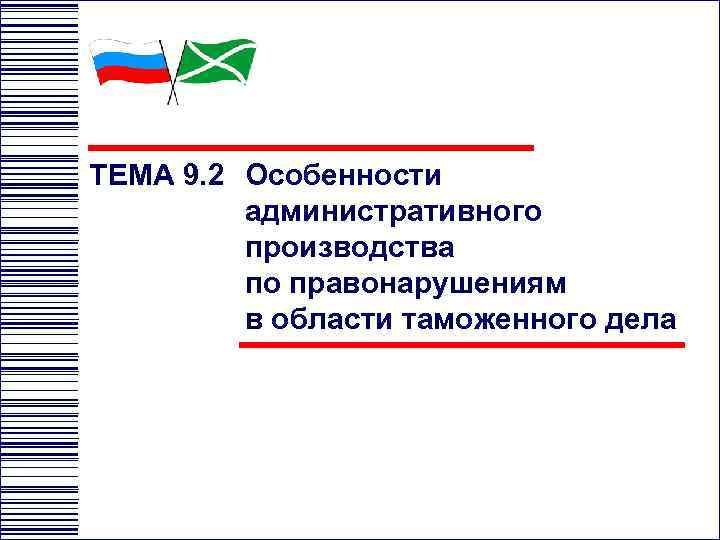 ТЕМА 9. 2 Особенности административного производства по правонарушениям в области таможенного дела 